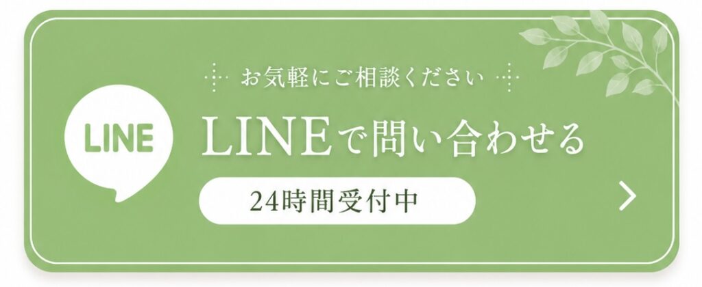 LINEで問い合わせる（24時間受付中）
