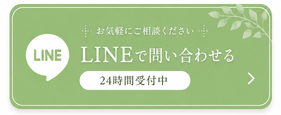 LINEで問い合わせる（24時間受付中）