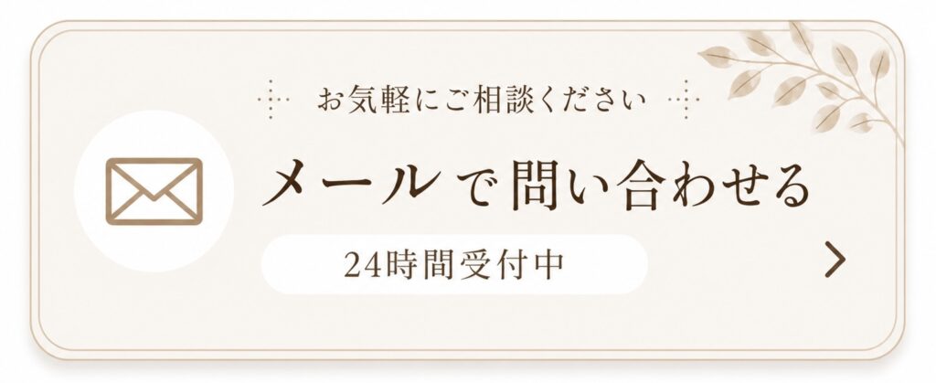 メールで問い合わせる（24時間受付中）