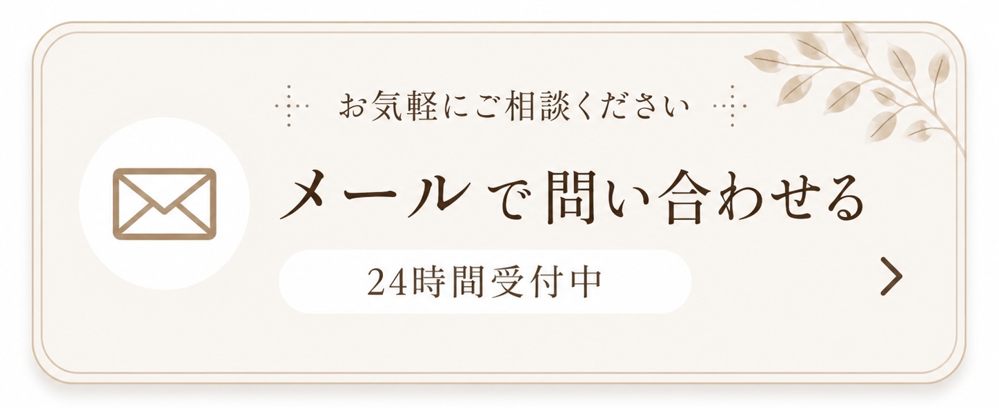 メールで問い合わせる（24時間受付中）