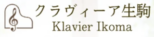 Klavier Ikoma【生駒市のピアノ教室】